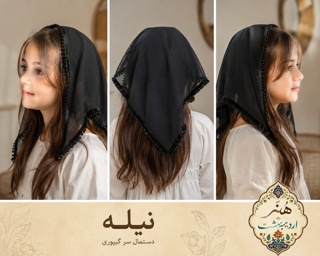 دستمال سر توری  «نیله»/دستمال سر نازک / دستمال سر گیپور / حریر